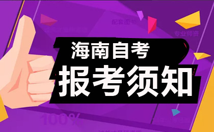 海南省高等教育自学考试报考须知