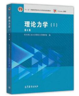 13973理论力学自考教材