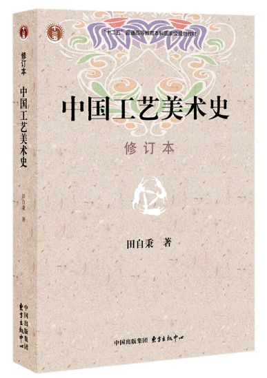 2024年湖南自考专科教材《中国工艺美术史00685》封面图