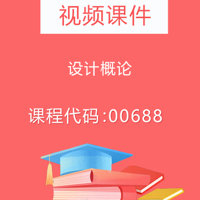 00688设计概论视频课件