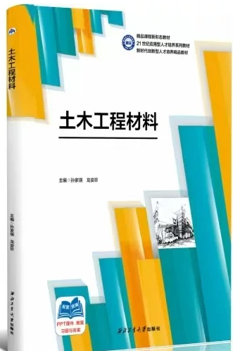 08452土木工程材料自考教材