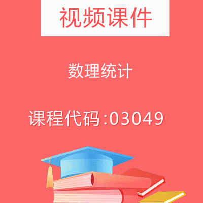 03049数理统计视频课件