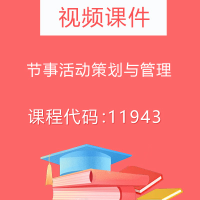 11943节事活动策划与管理视频课件