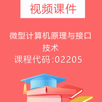 02205微型计算机原理与接口技术视频课件