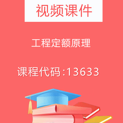 13633工程定额原理视频课件