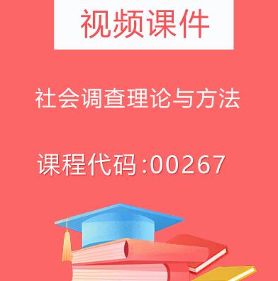 00267社会调查理论与方法视频课件