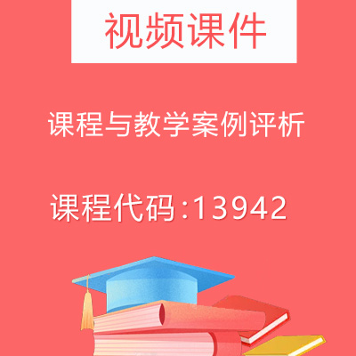 13942课程与教学案例评析视频课件