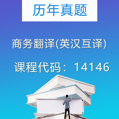 14146商务翻译(英汉互译)历年真题