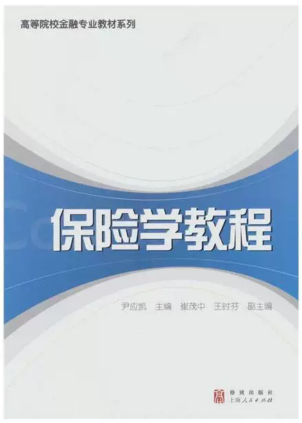 00079保险学原理自考教材