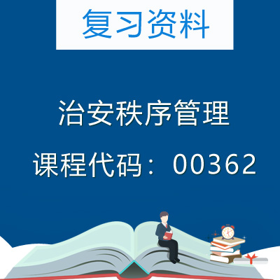 00362治安秩序管理复习资料