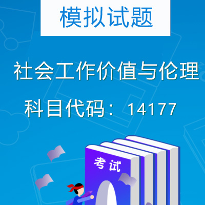 14177社会工作价值与伦理模拟试题