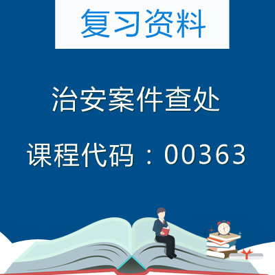 00363治安案件查处复习资料