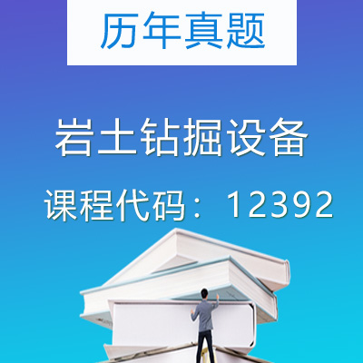 12392岩土钻掘设备历年真题