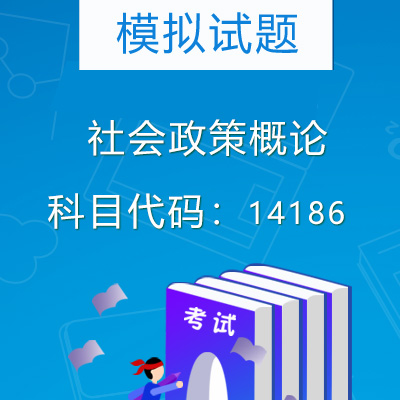 14186社会政策概论模拟试题