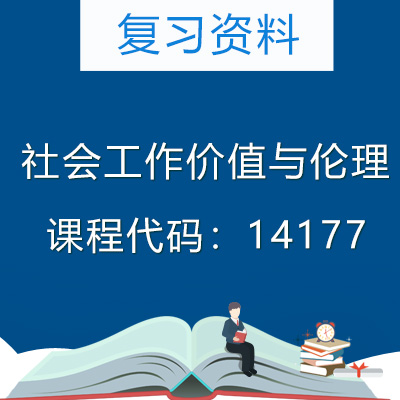 14177社会工作价值与伦理复习资料