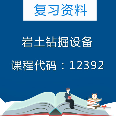 12392岩土钻掘设备复习资料