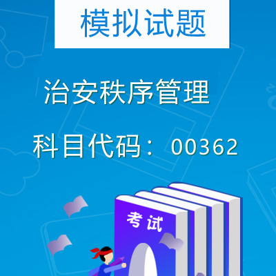 00362治安秩序管理模拟试题