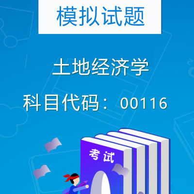 00116土地经济学模拟试题