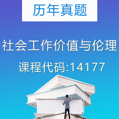 14177社会工作价值与伦理历年真题