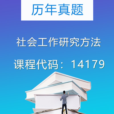 14179 社会工作研究方法历年真题