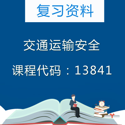 13841交通运输安全复习资料