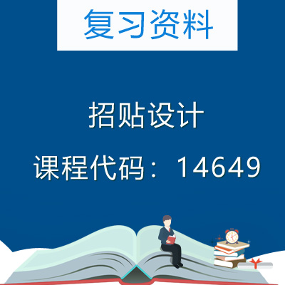14649招贴设计复习资料