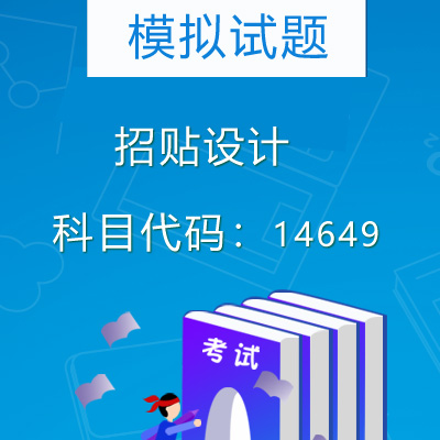 14649招贴设计模拟试题