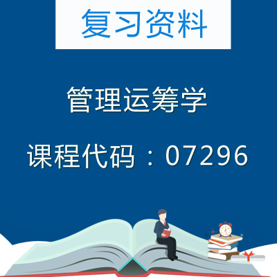 07296管理运筹学复习资料