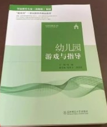14603幼儿游戏理论与指导自考教材
