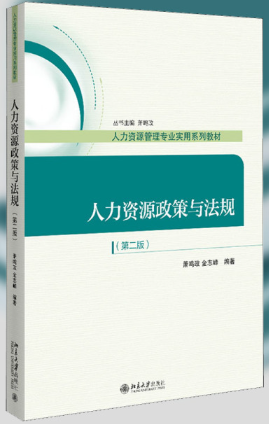 11760人力资源政策与法规自考教材