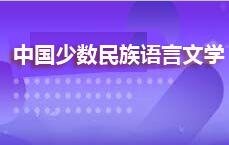 中国少数民族语言文学