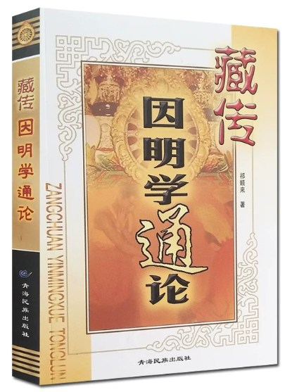 04966藏传因明学自考教材
