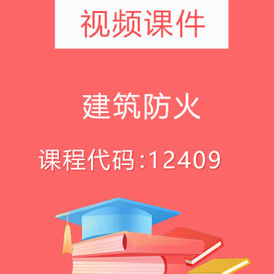 12409建筑防火视频课件