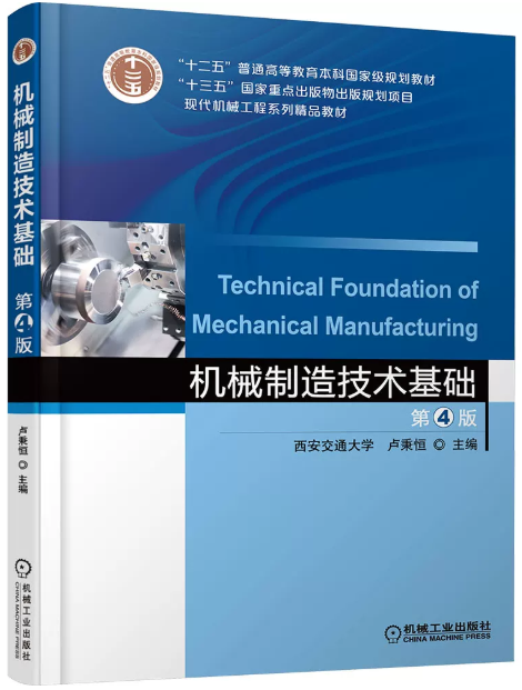 01099机械制造技术基础自考教材