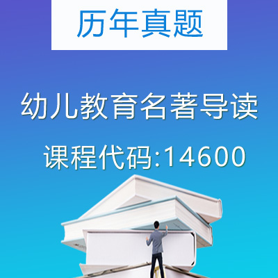 14600幼儿教育名著导读历年真题