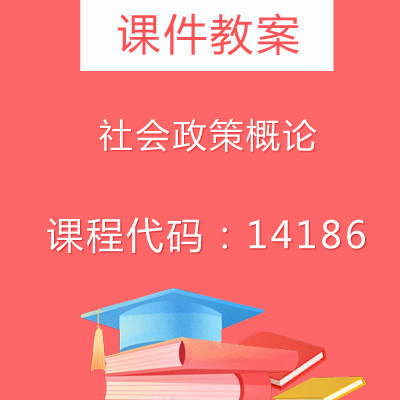 14186社会政策概论视频课件