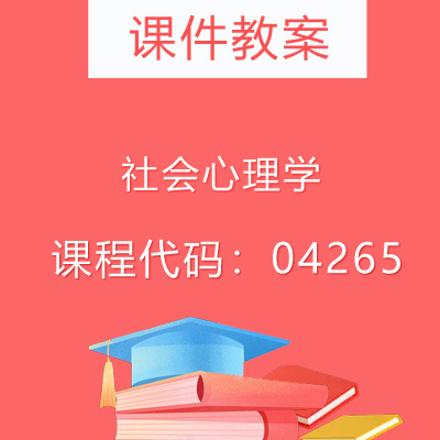 04265社会心理学视频课件