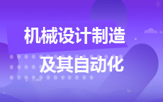 机械设计制造及其自动化(2027年4月启用)