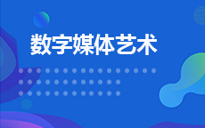 数字媒体艺术(2027年4月启用)