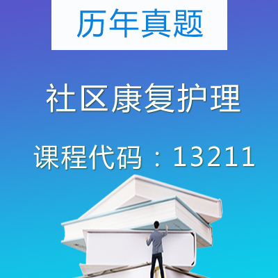 13211社区康复护理历年真题