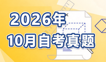 2026年10月自考真题
