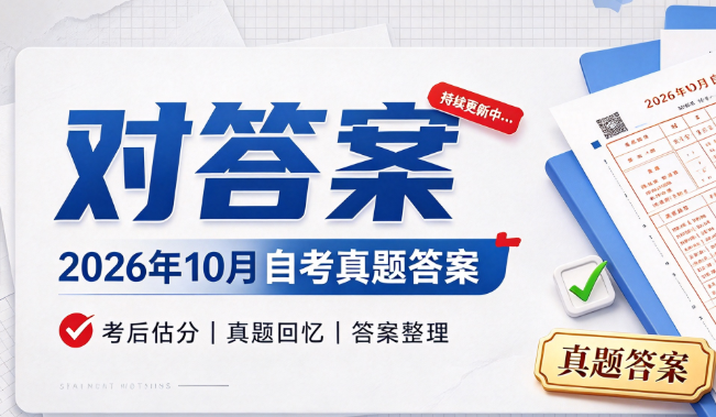 2026年10月自考真题及答案
