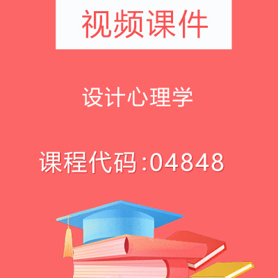 04848设计心理学视频课件