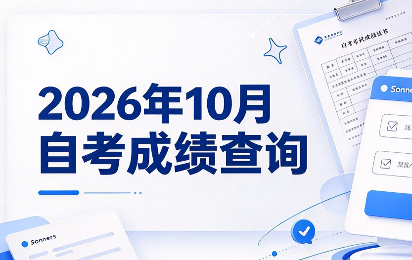 2026年10月自考成线