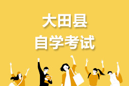 大田县自考