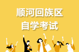 顺河回族区自考