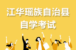 江华瑶族自治县自考