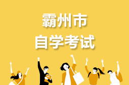 霸州市自考