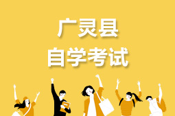 广灵县自考