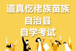 道真仡佬族苗族自治县自考